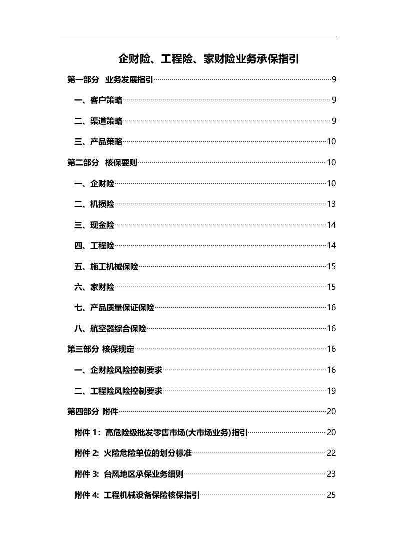 企财险工程险家财险业务承保指引27页