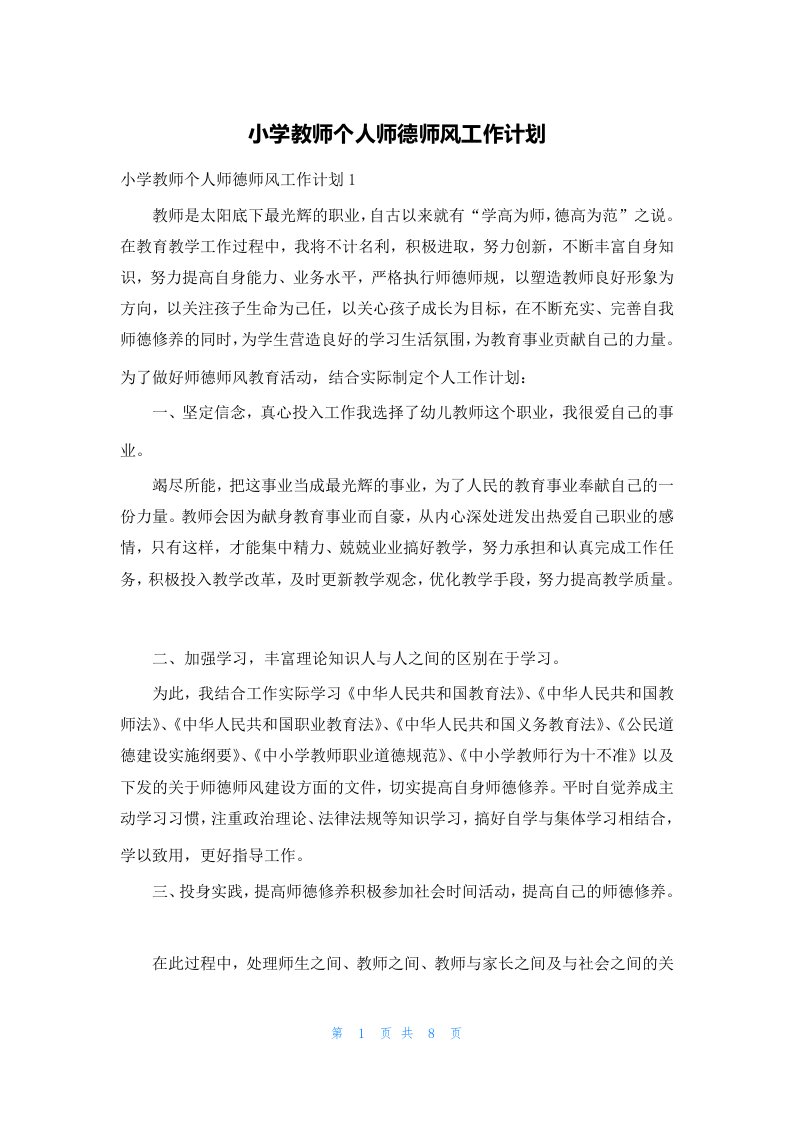 小学教师个人师德师风工作计划