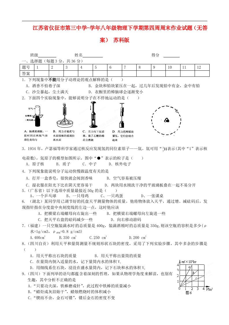 江苏省仪征市第三中学八级物理下学期第四周周末作业试题（无答案）