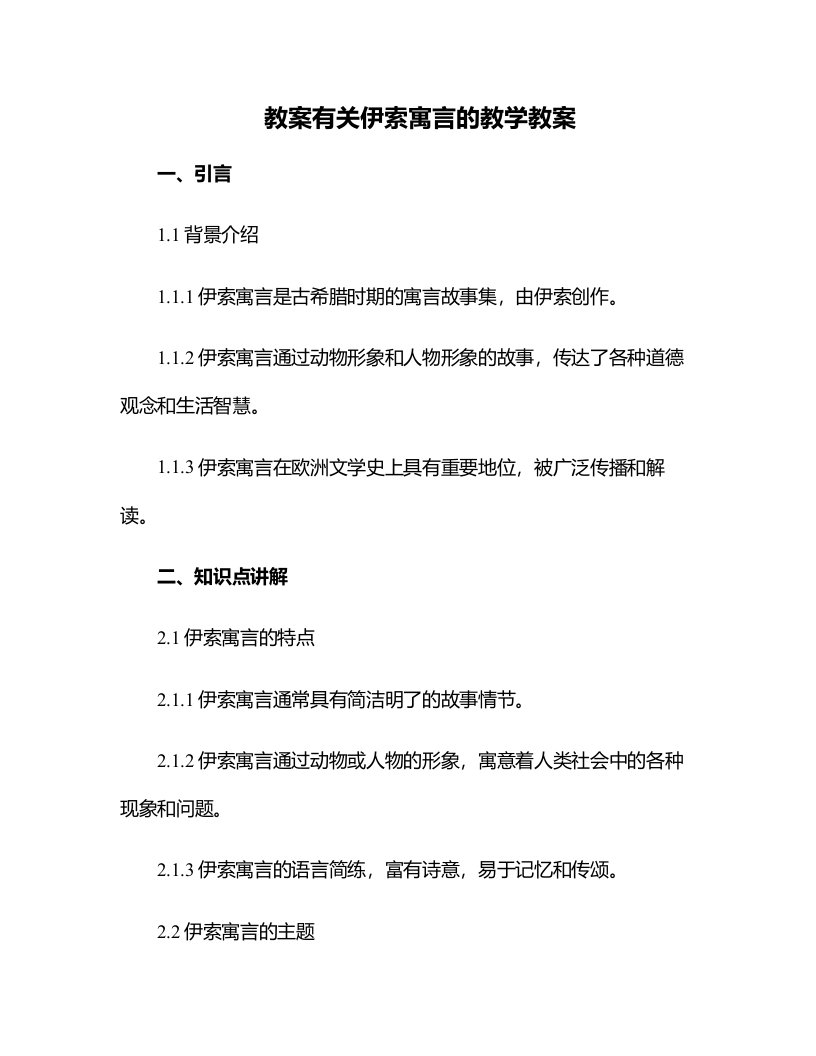 有关伊索寓言的教学教案