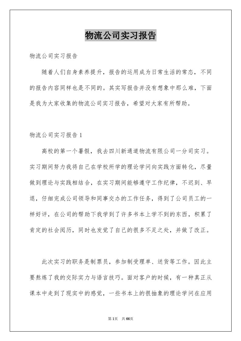 物流公司实习报告例文8