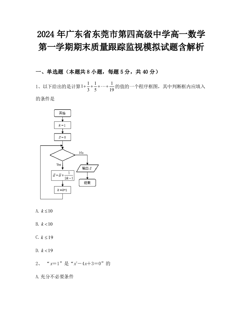 2024年广东省东莞市第四高级中学高一数学第一学期期末质量跟踪监视模拟试题含解析