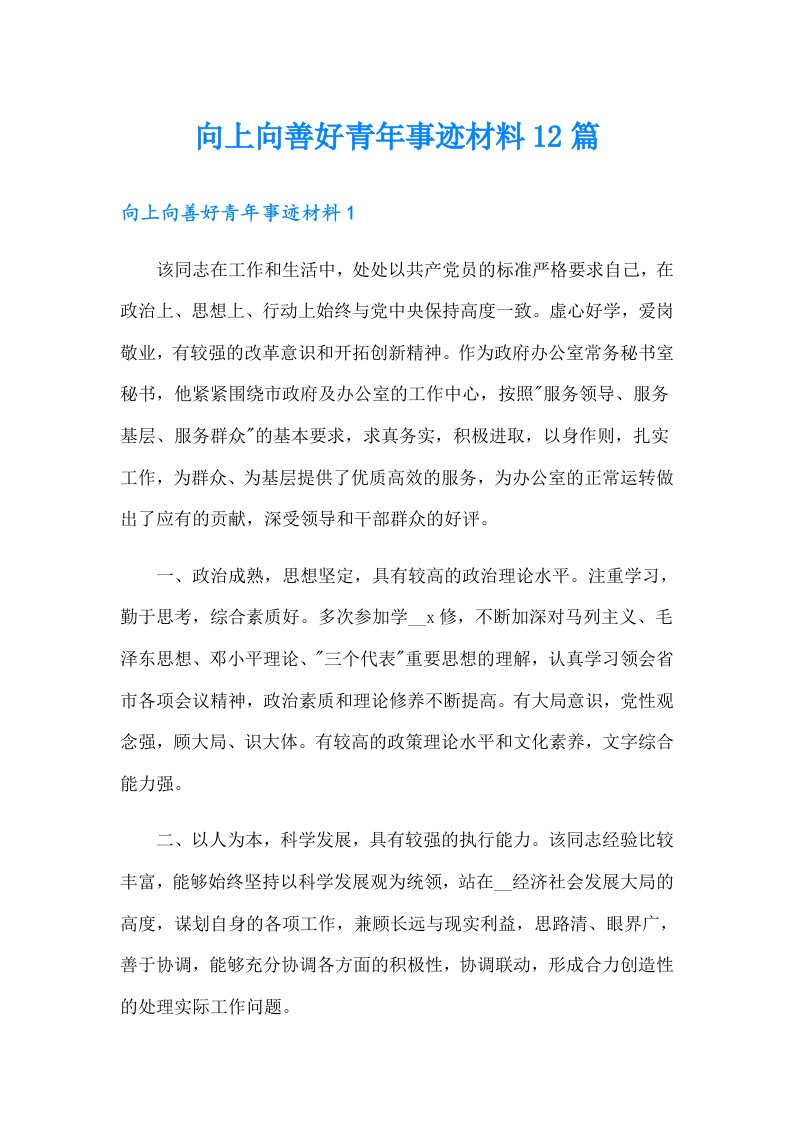 向上向善好青年事迹材料12篇