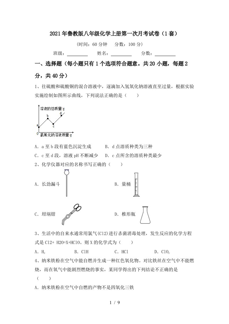 2021年鲁教版八年级化学上册第一次月考试卷1套