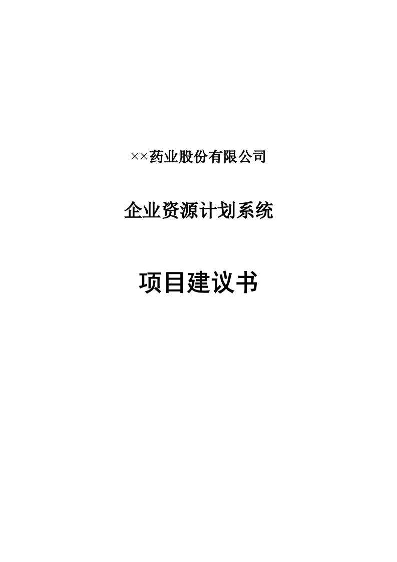 酒类资料-××公司企业资源计划系统项目建议书