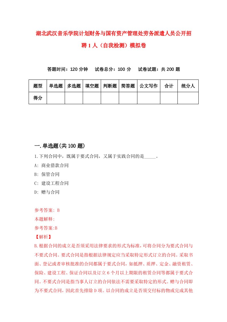 湖北武汉音乐学院计划财务与国有资产管理处劳务派遣人员公开招聘1人自我检测模拟卷第5次