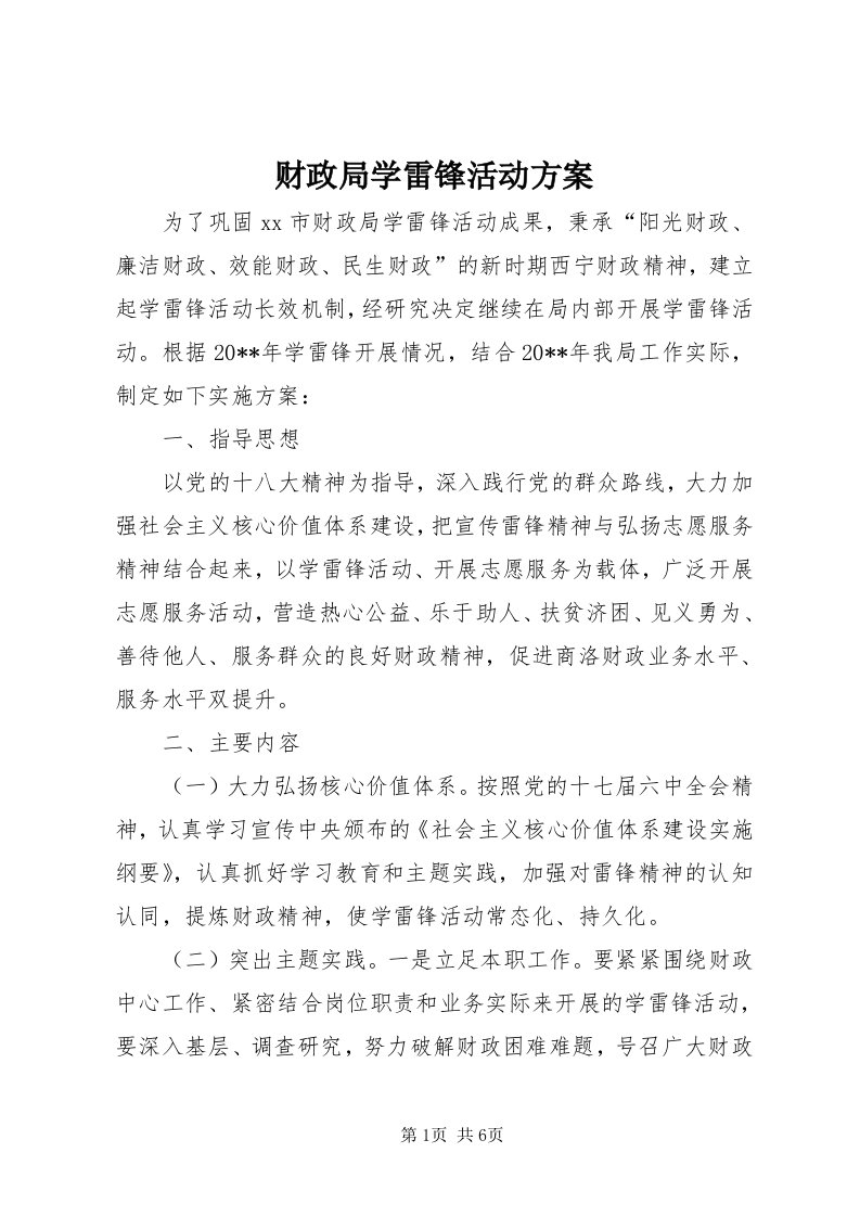 财政局学雷锋活动方案