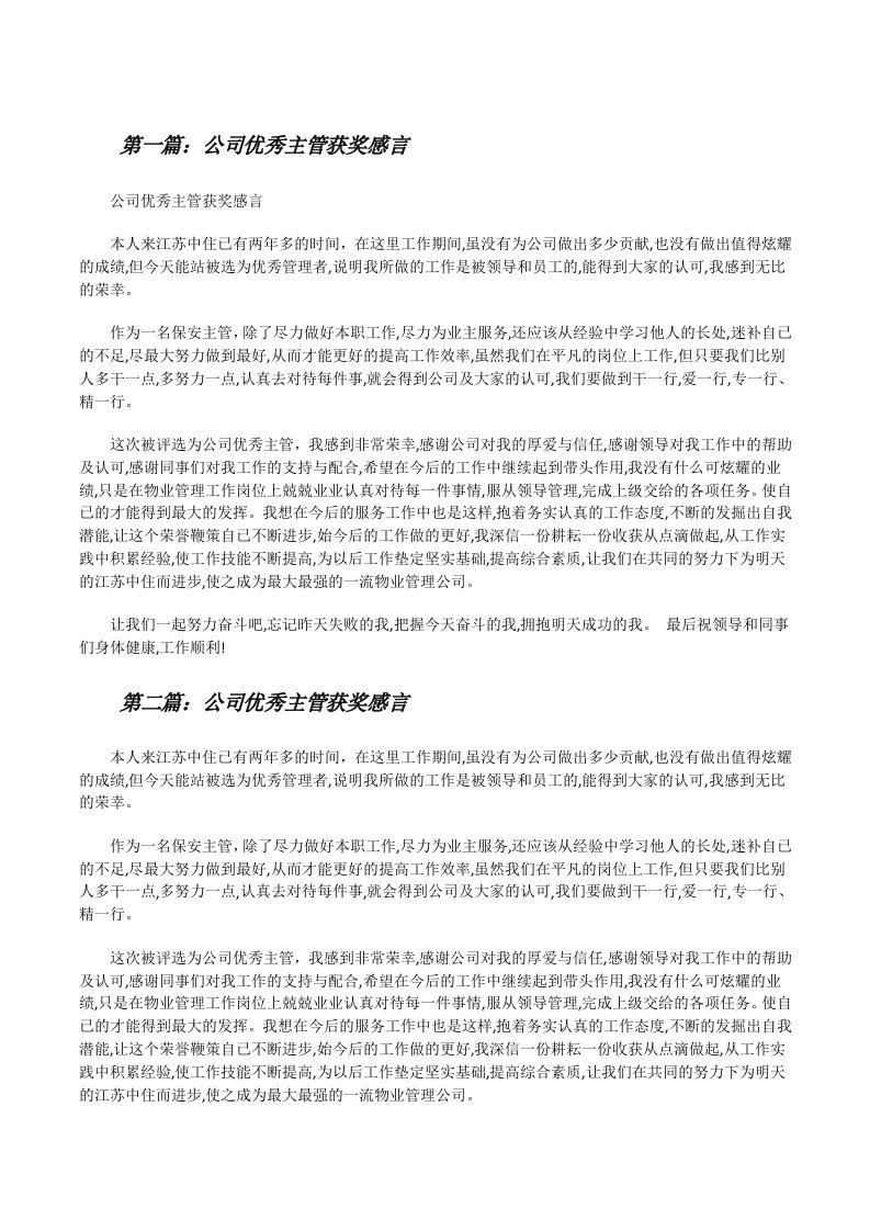 公司优秀主管获奖感言[修改版]