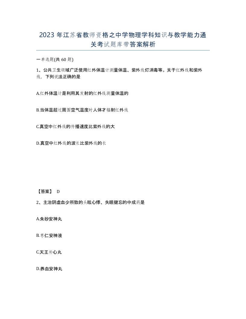 2023年江苏省教师资格之中学物理学科知识与教学能力通关考试题库带答案解析