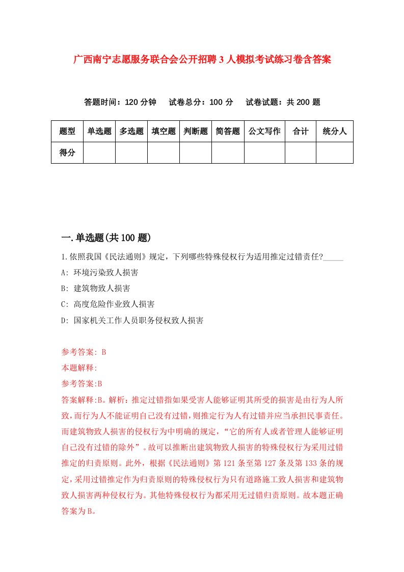 广西南宁志愿服务联合会公开招聘3人模拟考试练习卷含答案第0期