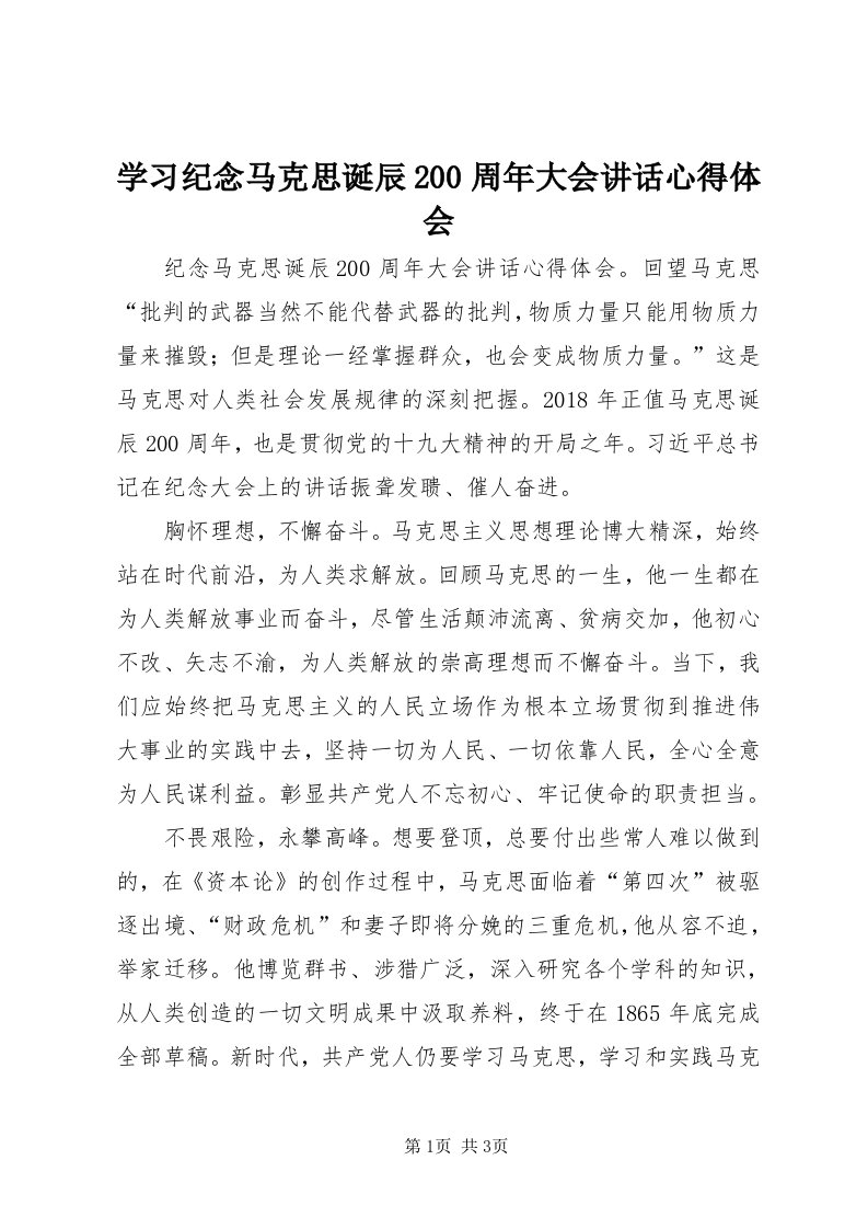 7学习纪念马克思诞辰00周年大会致辞心得体会