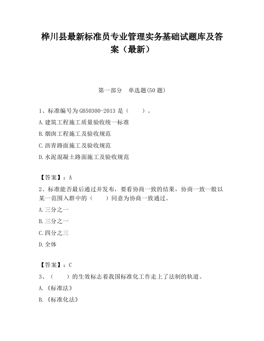 桦川县最新标准员专业管理实务基础试题库及答案（最新）