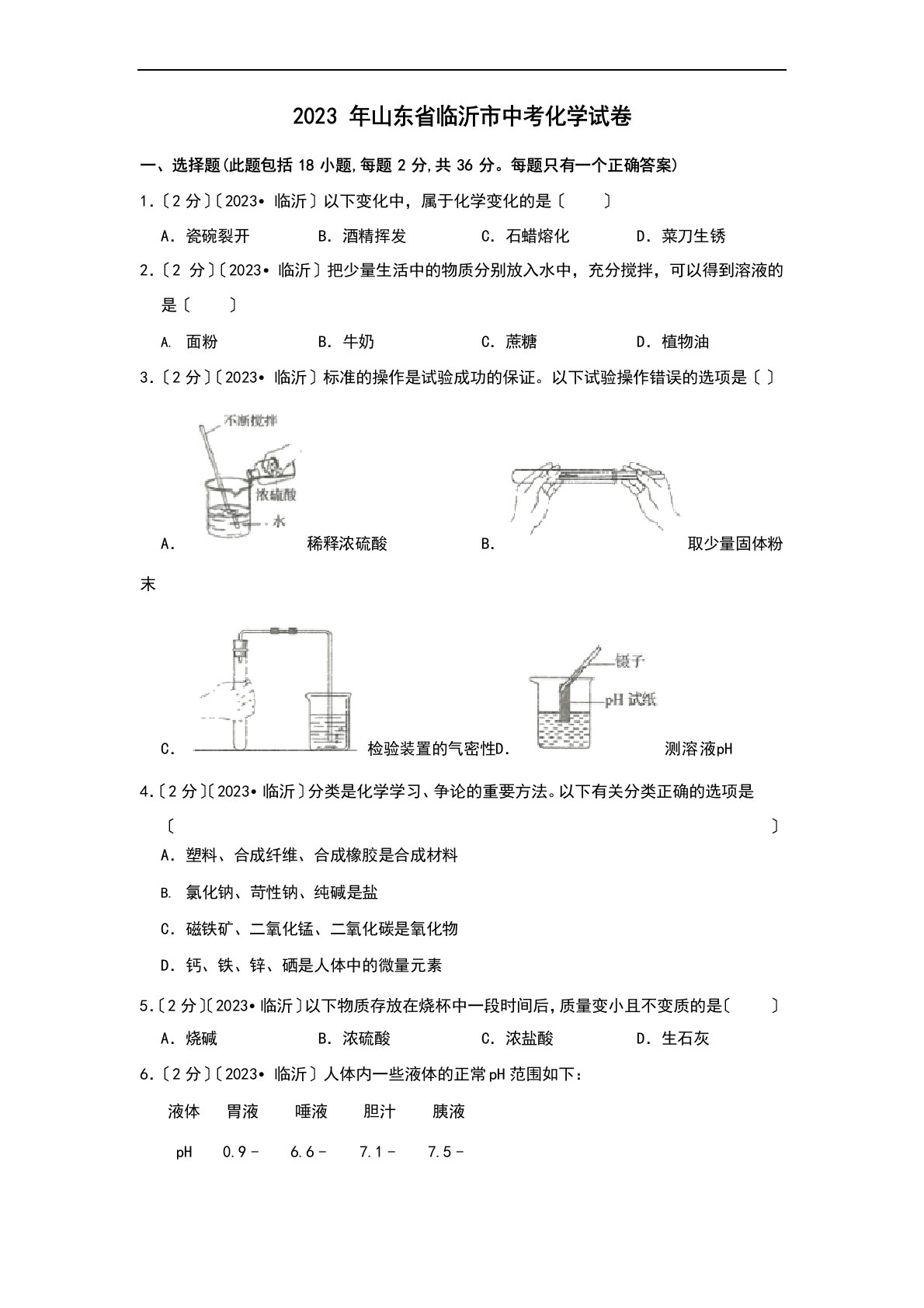 2023年山东省临沂市中考化学试卷(含答案解析)