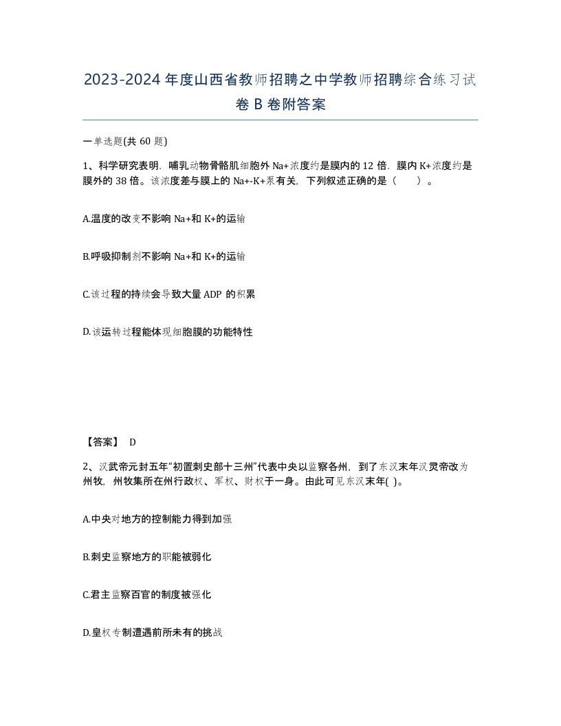 2023-2024年度山西省教师招聘之中学教师招聘综合练习试卷B卷附答案