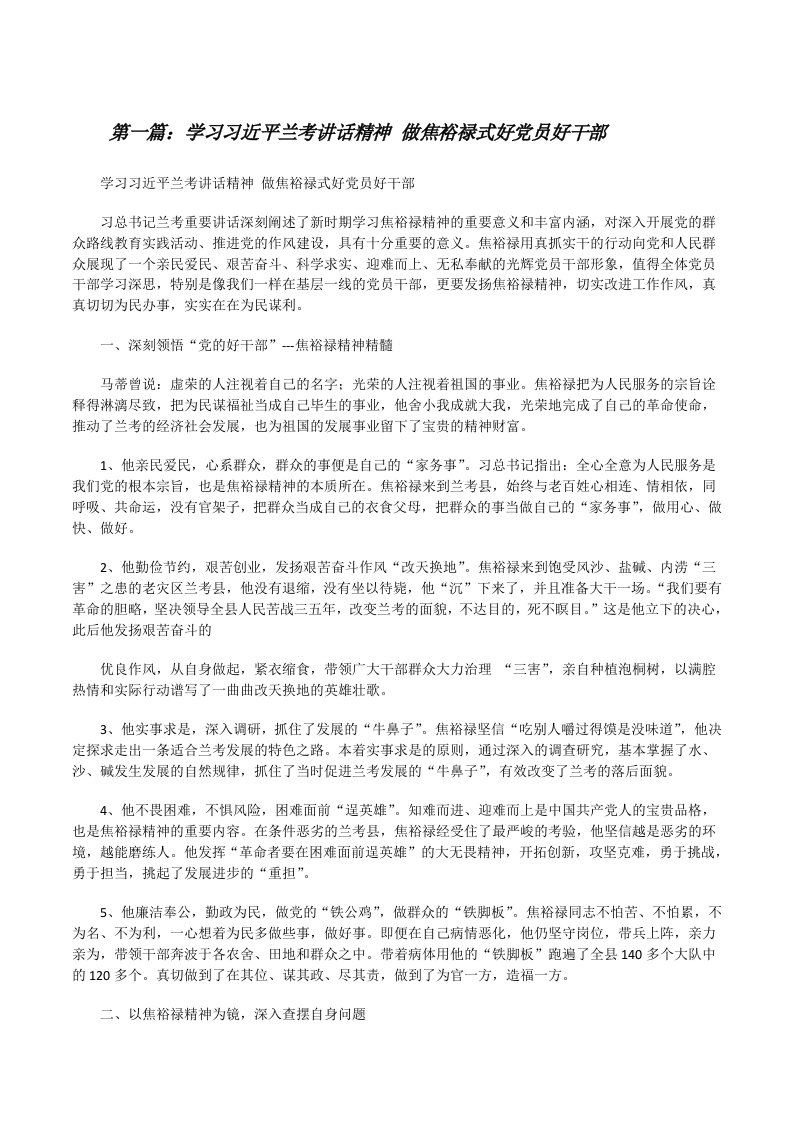 学习习近平兰考讲话精神做焦裕禄式好党员好干部[修改版]