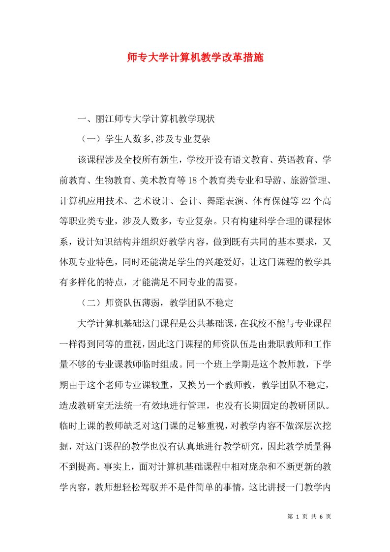 师专大学计算机教学改革措施