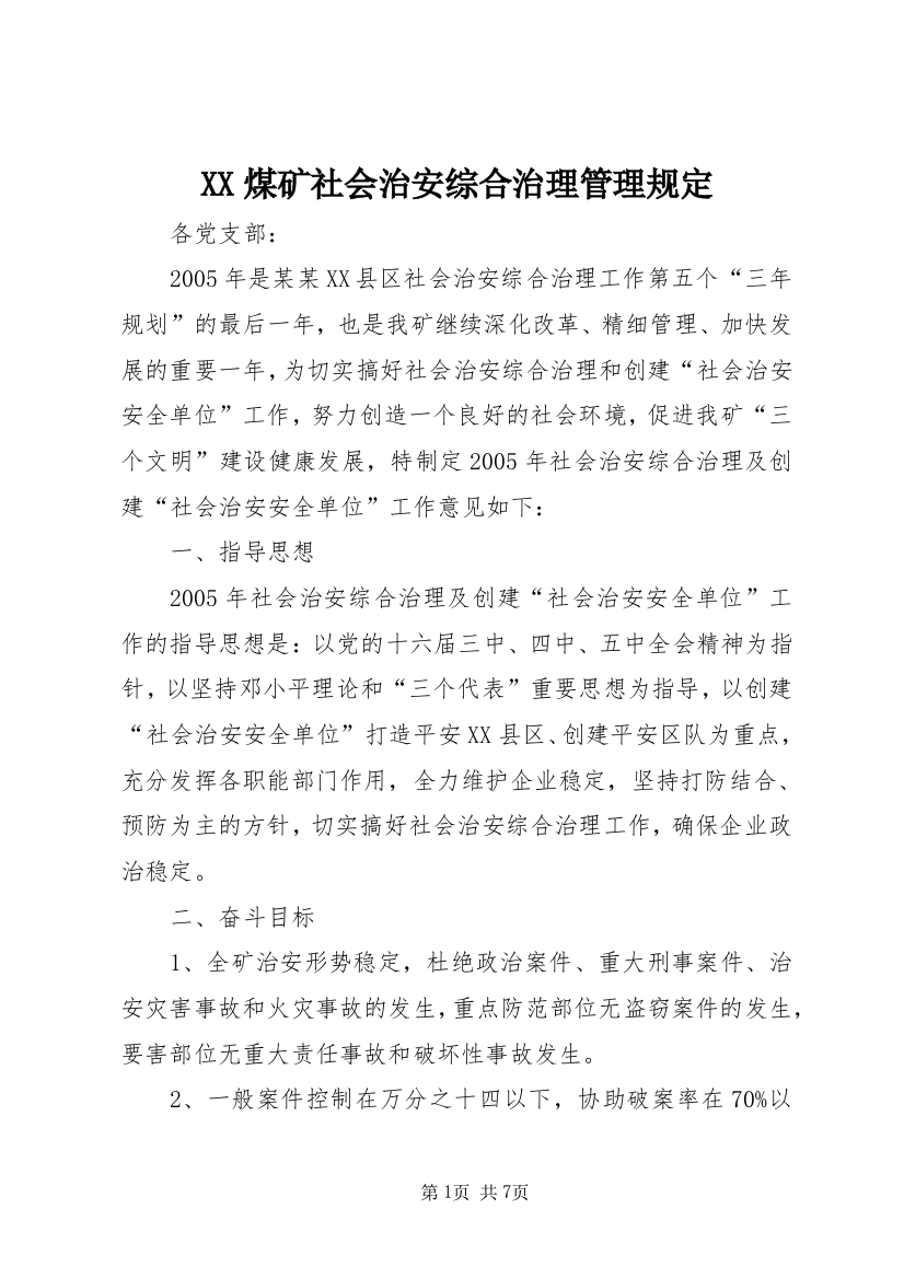 XX煤矿社会治安综合治理管理规定_1