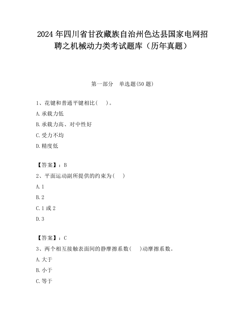 2024年四川省甘孜藏族自治州色达县国家电网招聘之机械动力类考试题库（历年真题）