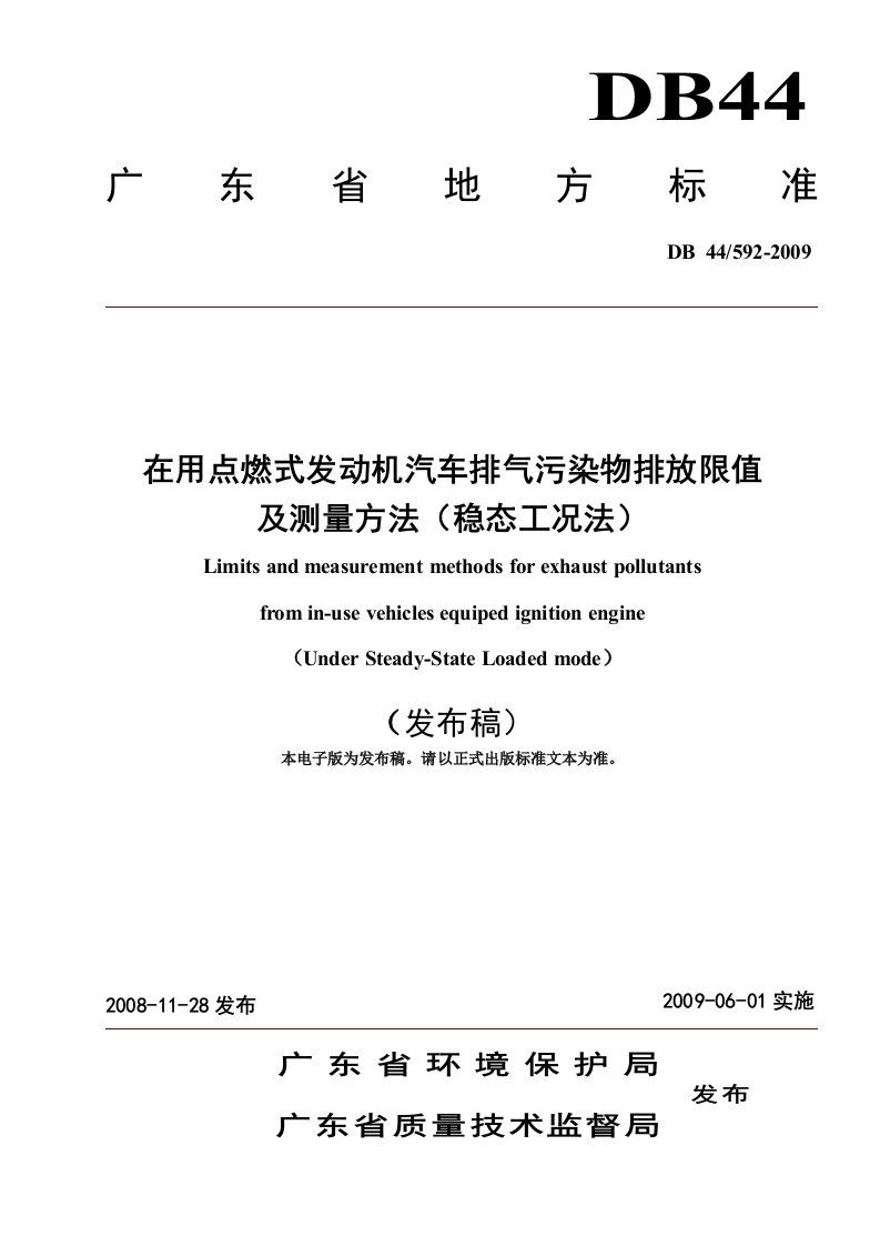 在用点燃式发动机汽车排气污染物排放限值及测量方法稳态工况法