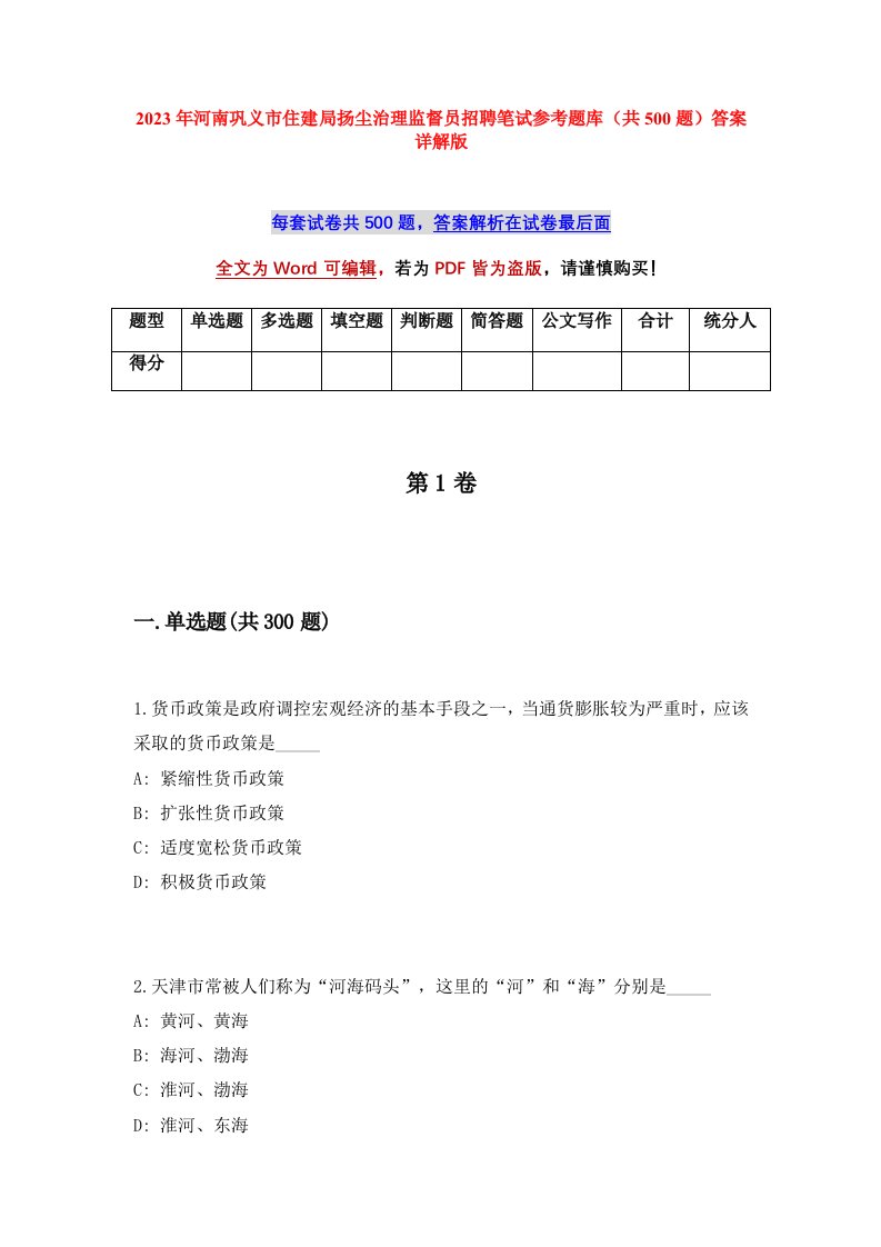 2023年河南巩义市住建局扬尘治理监督员招聘笔试参考题库共500题答案详解版