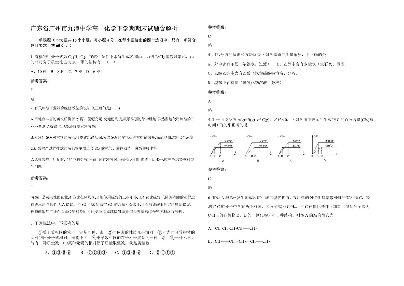 广东省广州市九潭中学高二化学下学期期末试题含解析