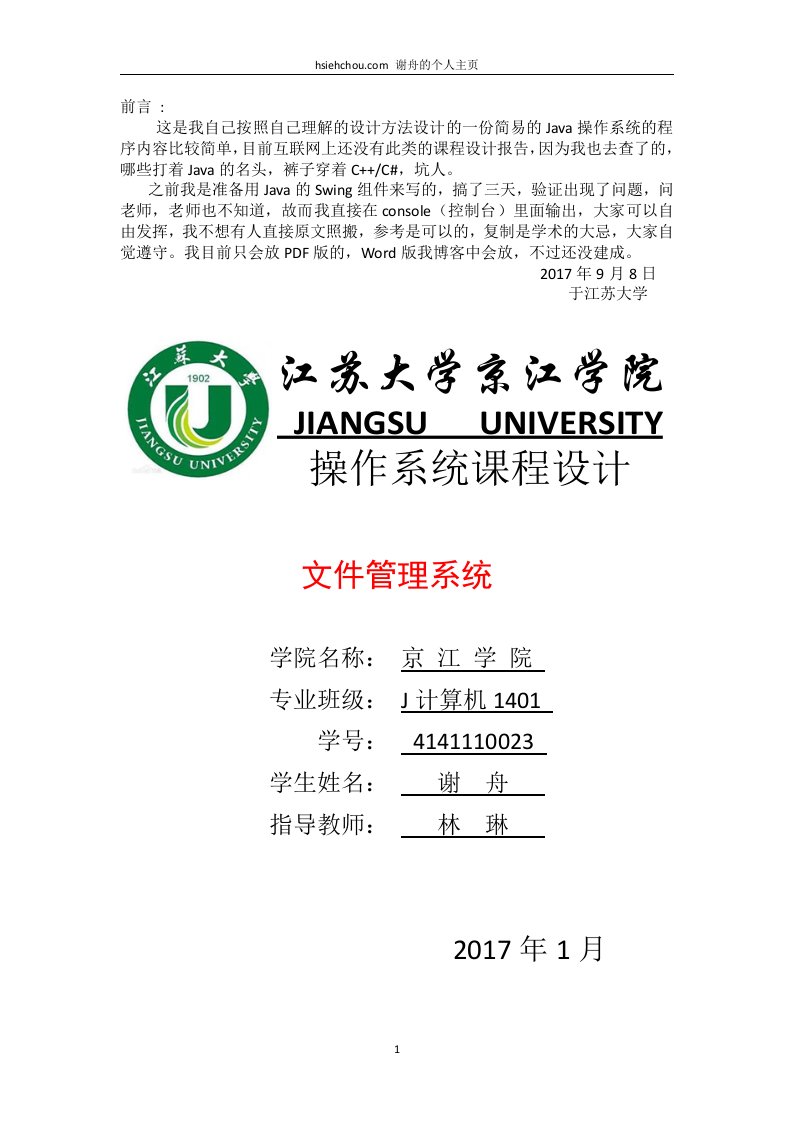 江苏大学京江学院操作系统课程设计