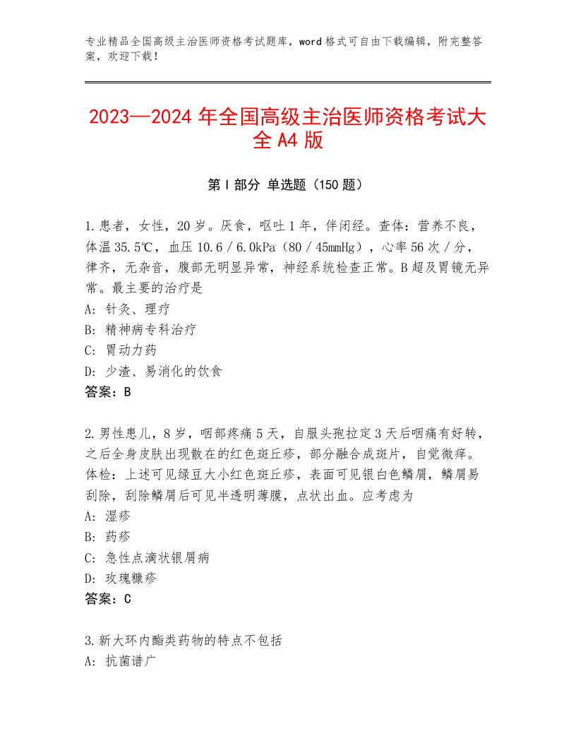 内部全国高级主治医师资格考试大全及答案解析