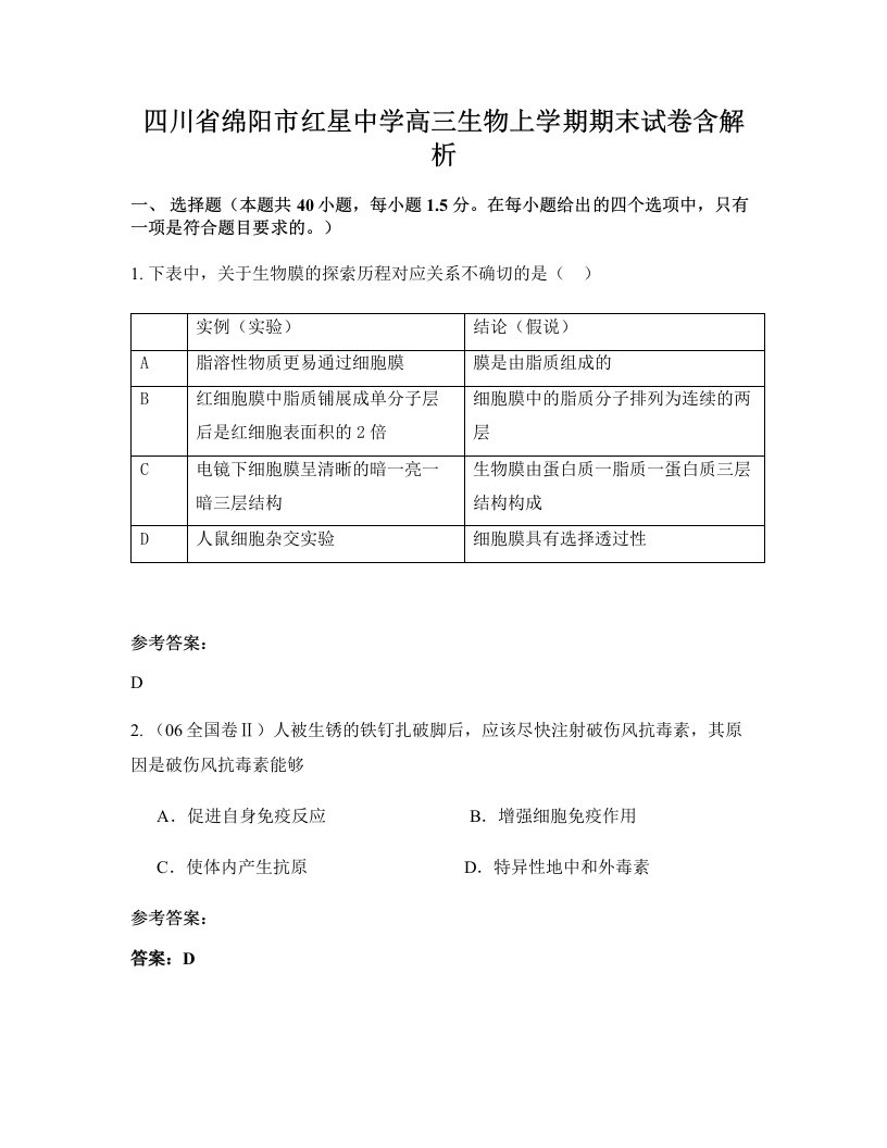 四川省绵阳市红星中学高三生物上学期期末试卷含解析