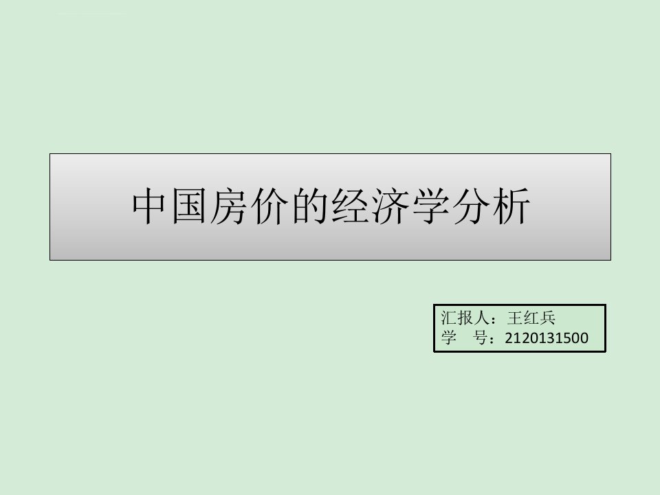 中国房价的经济学分析课件