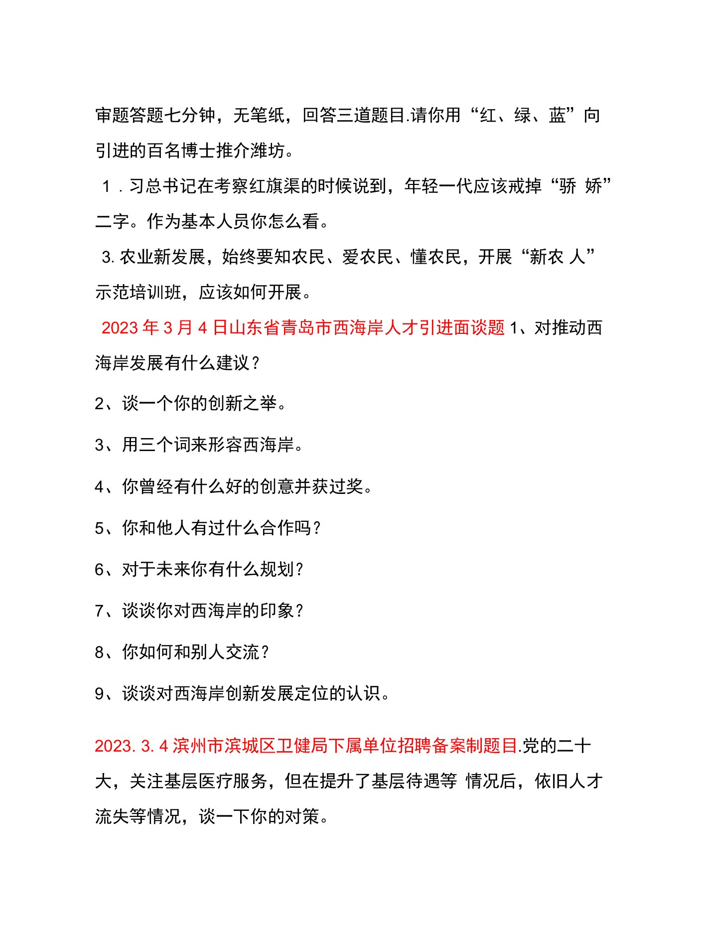 2023年3月4日—5日山东各地人才引进面试真题汇总