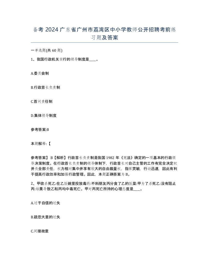 备考2024广东省广州市荔湾区中小学教师公开招聘考前练习题及答案