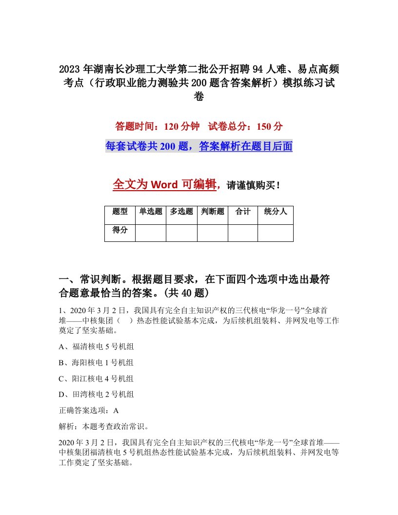 2023年湖南长沙理工大学第二批公开招聘94人难易点高频考点行政职业能力测验共200题含答案解析模拟练习试卷