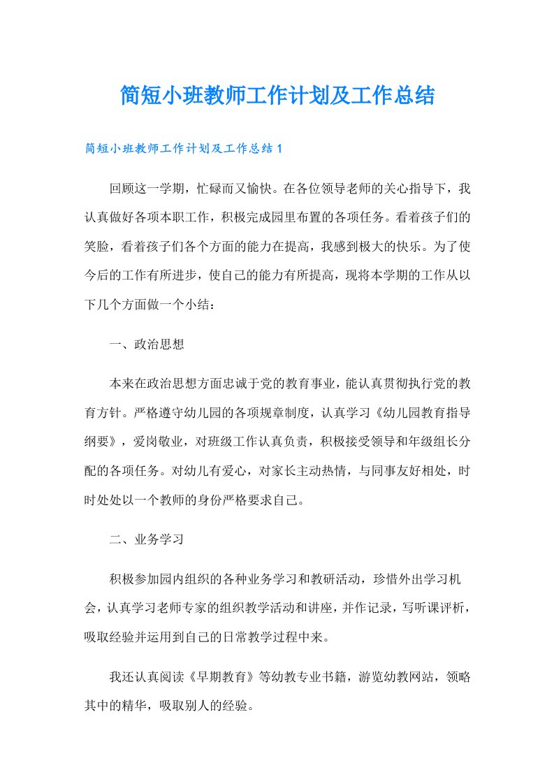 简短小班教师工作计划及工作总结