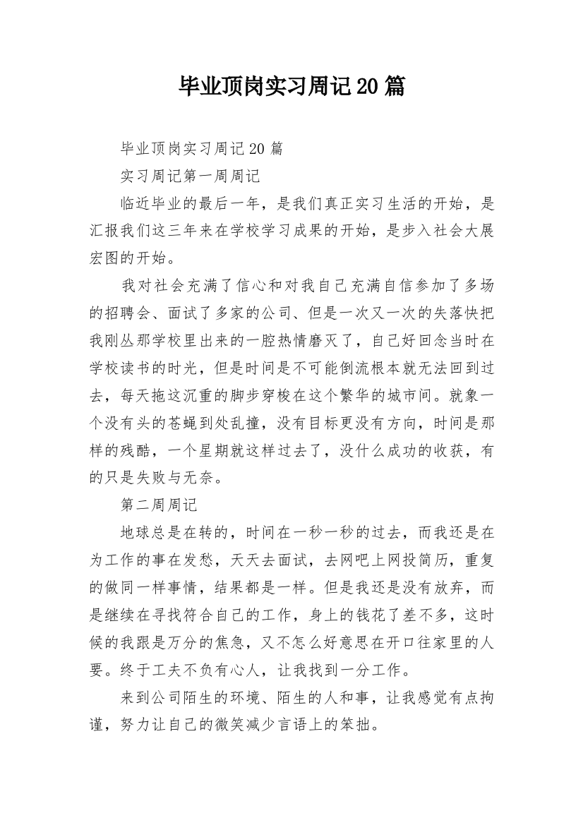 毕业顶岗实习周记20篇