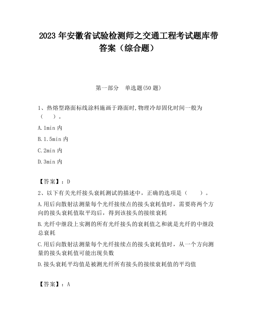 2023年安徽省试验检测师之交通工程考试题库带答案（综合题）