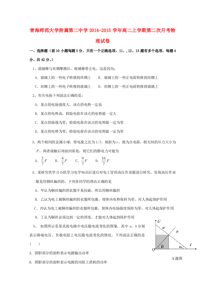 青海师范大学附属第二中学2014-2015学年高二物理上学期第二次月考试卷