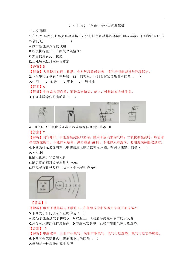 2021甘肃省兰州市中考化学真题解析