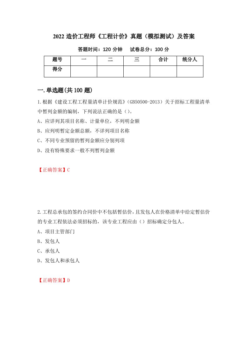 2022造价工程师工程计价真题模拟测试及答案48