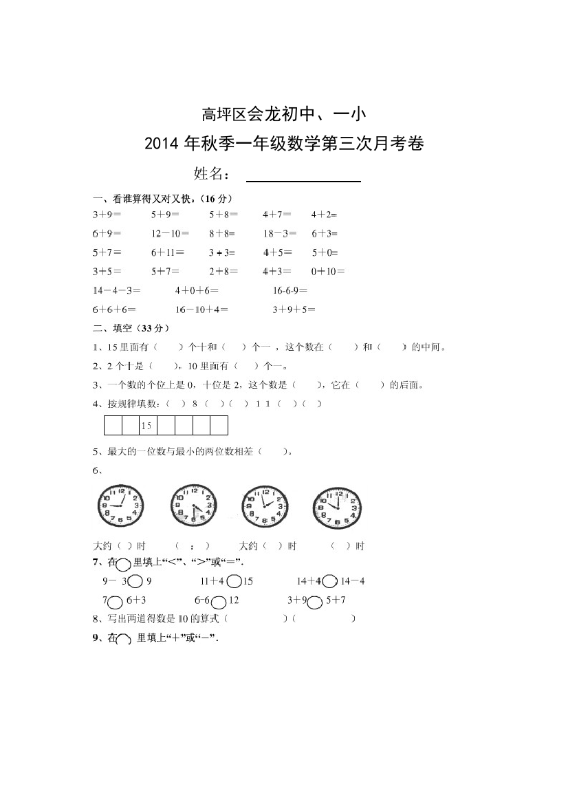 【小学中学教育精选】高坪区2014年秋季一年级数学第三次月考试卷