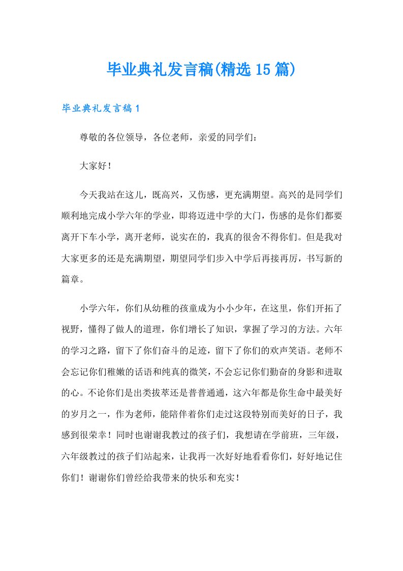 毕业典礼发言稿(精选15篇)