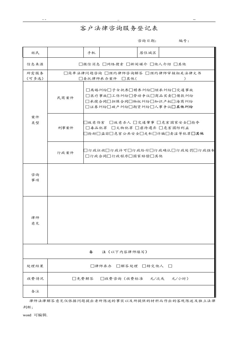 法律咨询服务登记表格模板