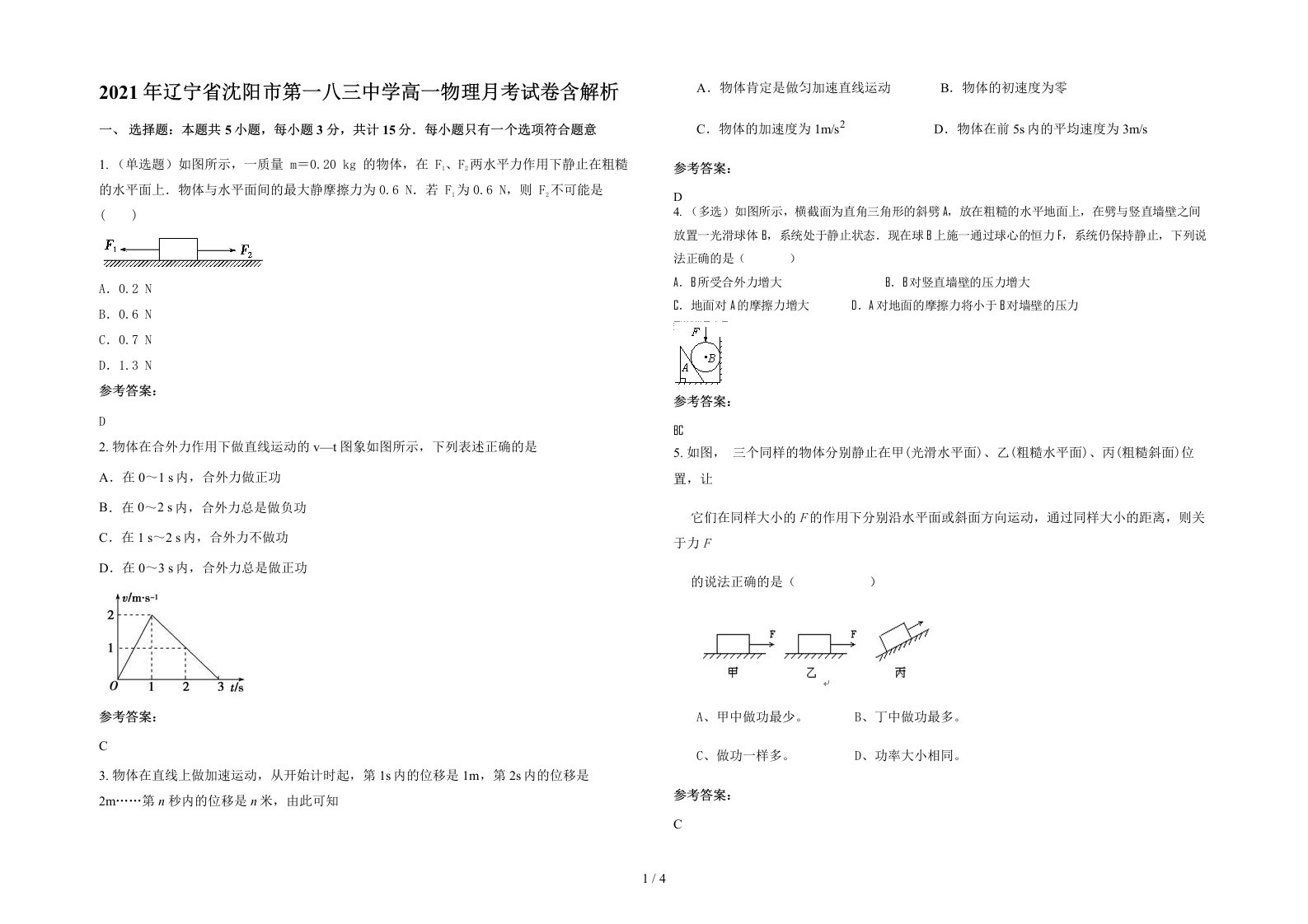 2021年辽宁省沈阳市第一八三中学高一物理月考试卷含解析