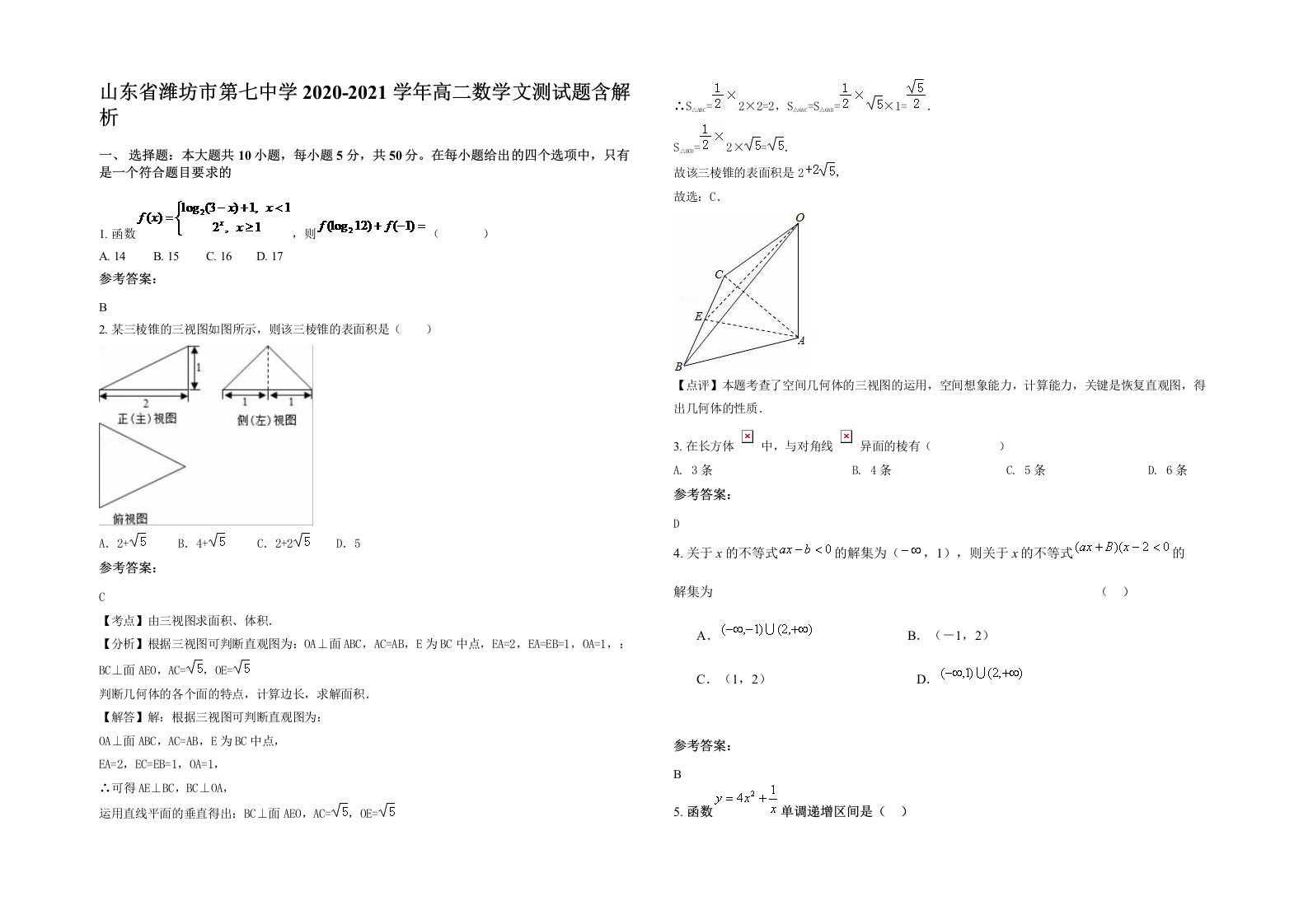 山东省潍坊市第七中学2020-2021学年高二数学文测试题含解析