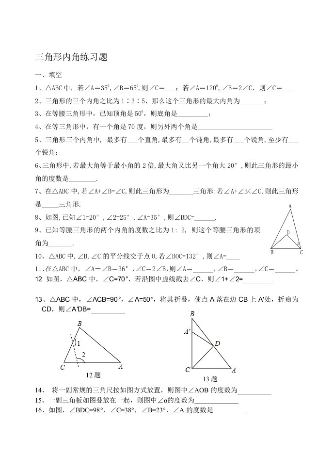 三角形内角习题