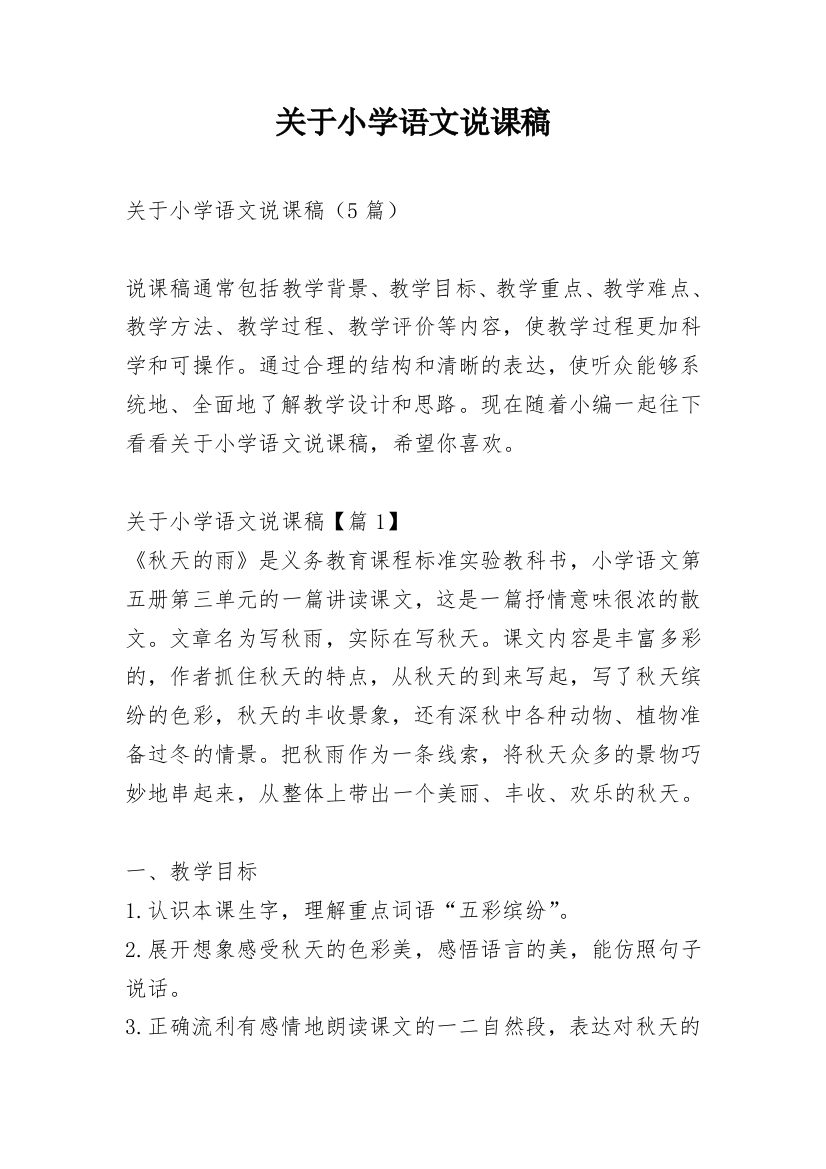 关于小学语文说课稿_1