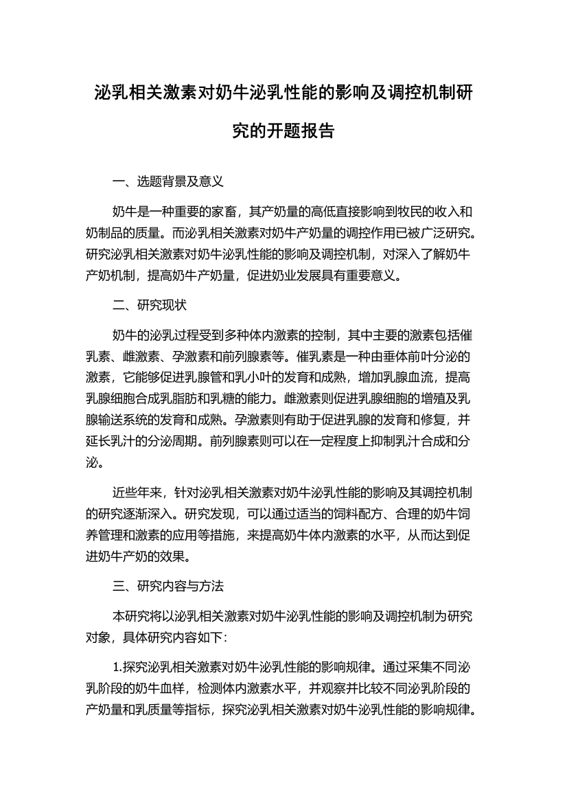 泌乳相关激素对奶牛泌乳性能的影响及调控机制研究的开题报告