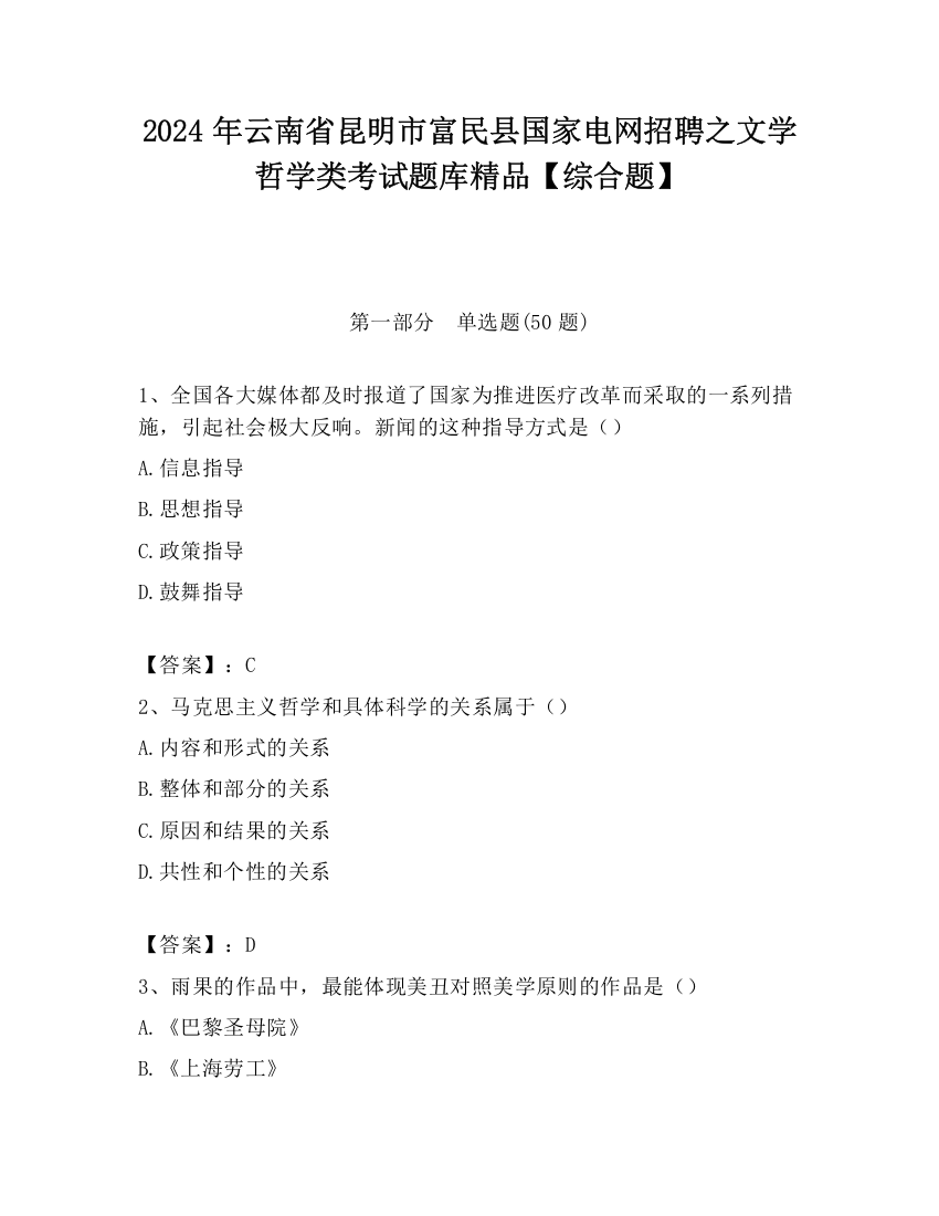 2024年云南省昆明市富民县国家电网招聘之文学哲学类考试题库精品【综合题】