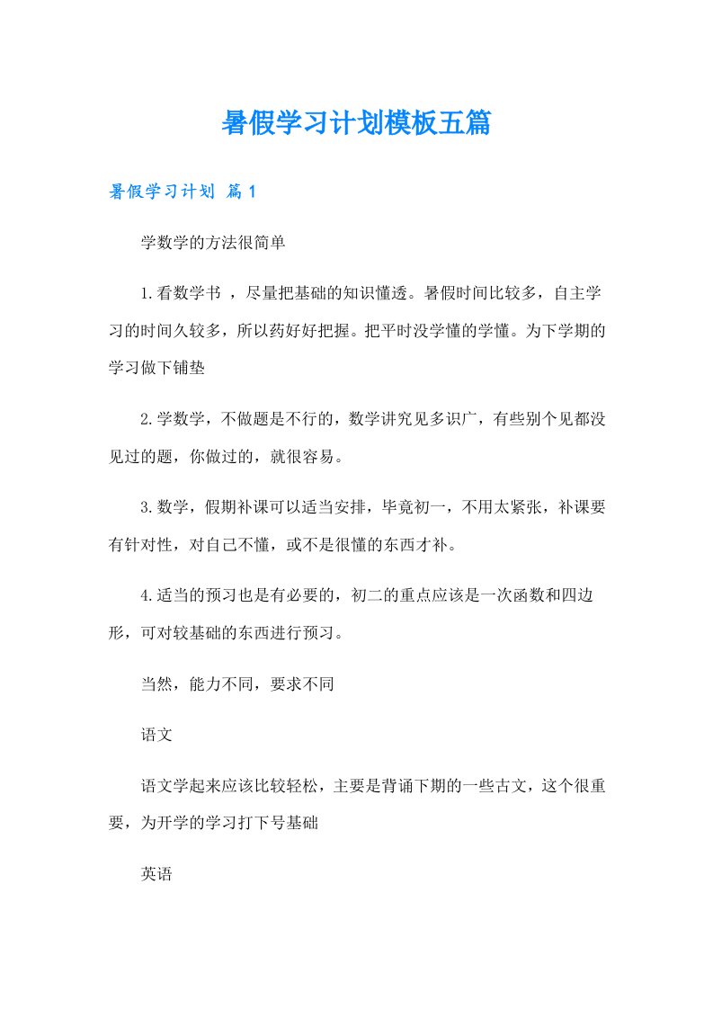 暑假学习计划模板五篇