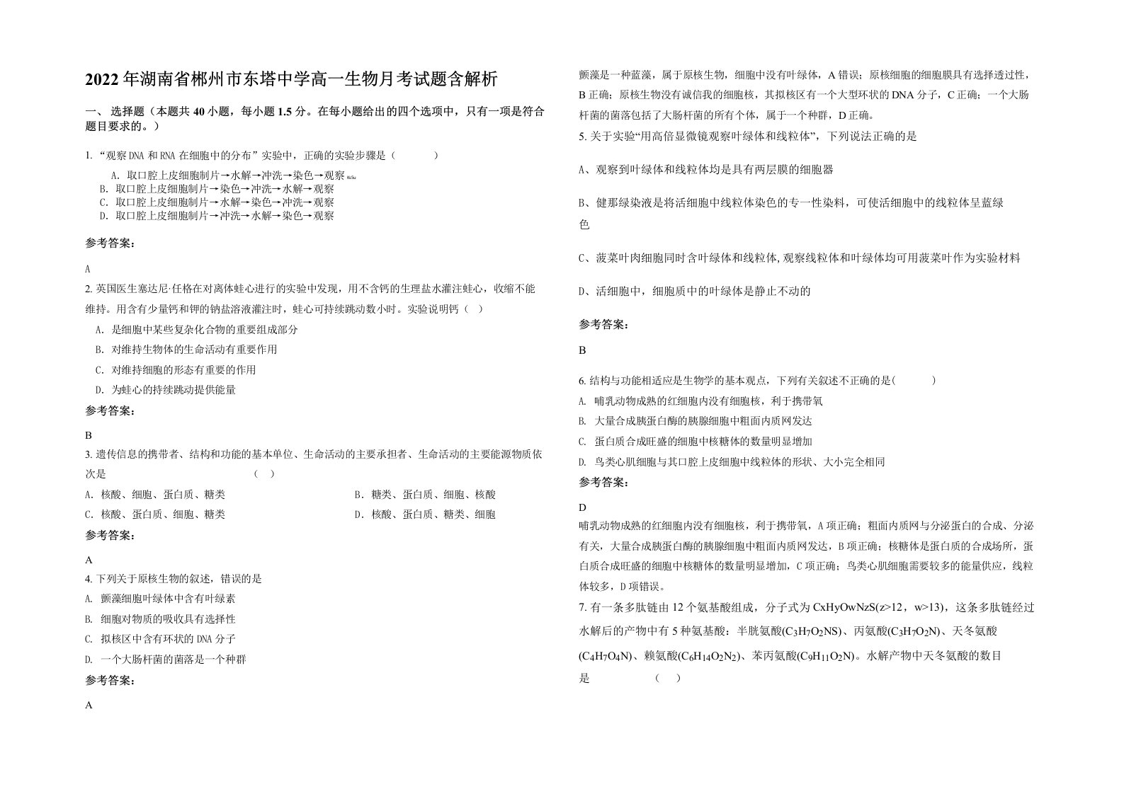 2022年湖南省郴州市东塔中学高一生物月考试题含解析