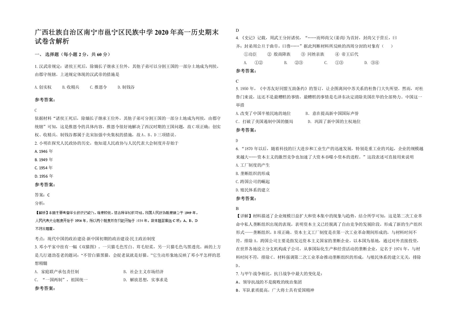 广西壮族自治区南宁市邕宁区民族中学2020年高一历史期末试卷含解析